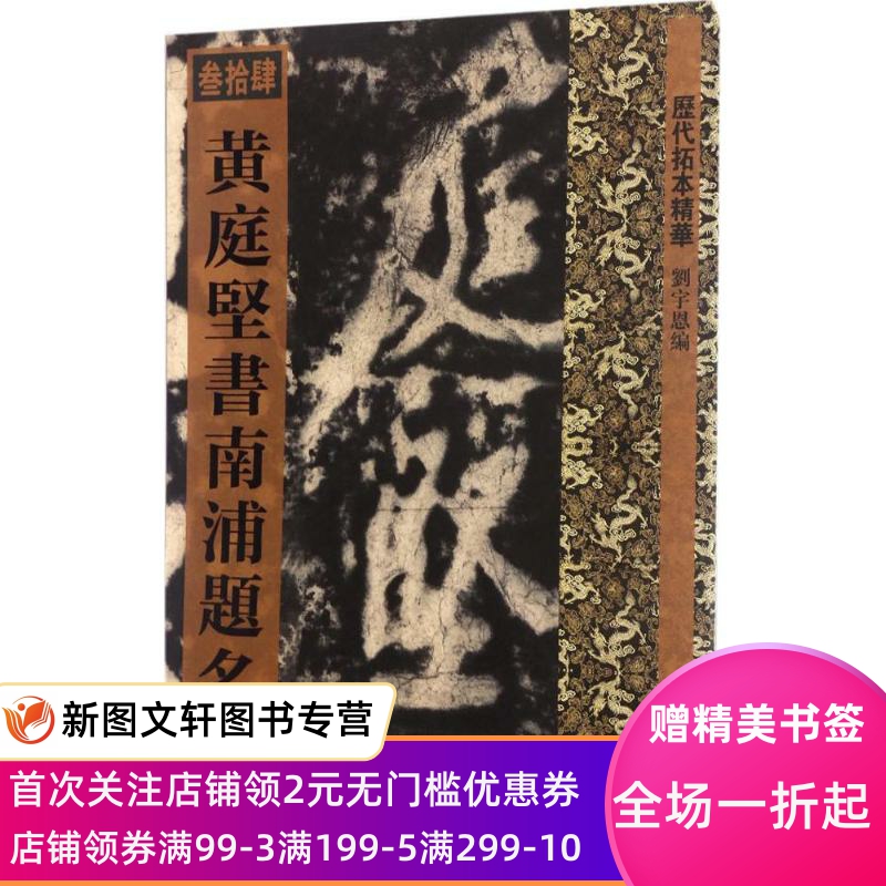 正版 庭坚 南浦题名刘宇恩上海辞书出版社9787532647859