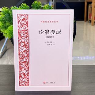 论浪漫派（插图本） (德)海涅 著 著 张玉书 译 译 9787020196562 人民文学出版社