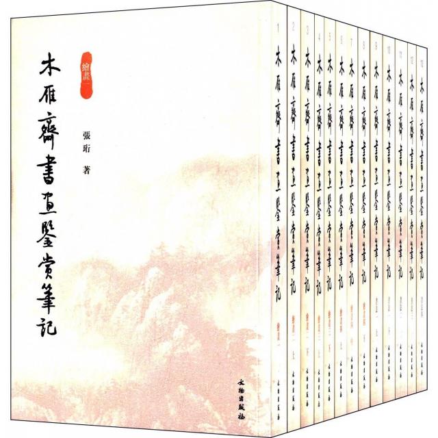 木雁斋书画鉴赏笔记(共13册) 张珩 9787501011384 文物