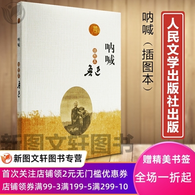 正版现货 呐喊(插图本) 人民文学鲁迅鲁迅代表作十四篇狂人日记孔乙己药阿Q正传故乡社戏等班主任高中书籍正版