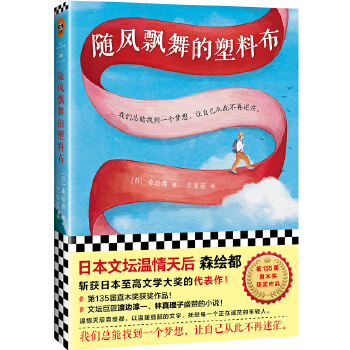 【新书】 随风飘舞的塑料布（日本“文坛奥斯卡”——直木奖获奖大作！） （日）森绘都(森絵都) 9787532168576 上海文艺出版社