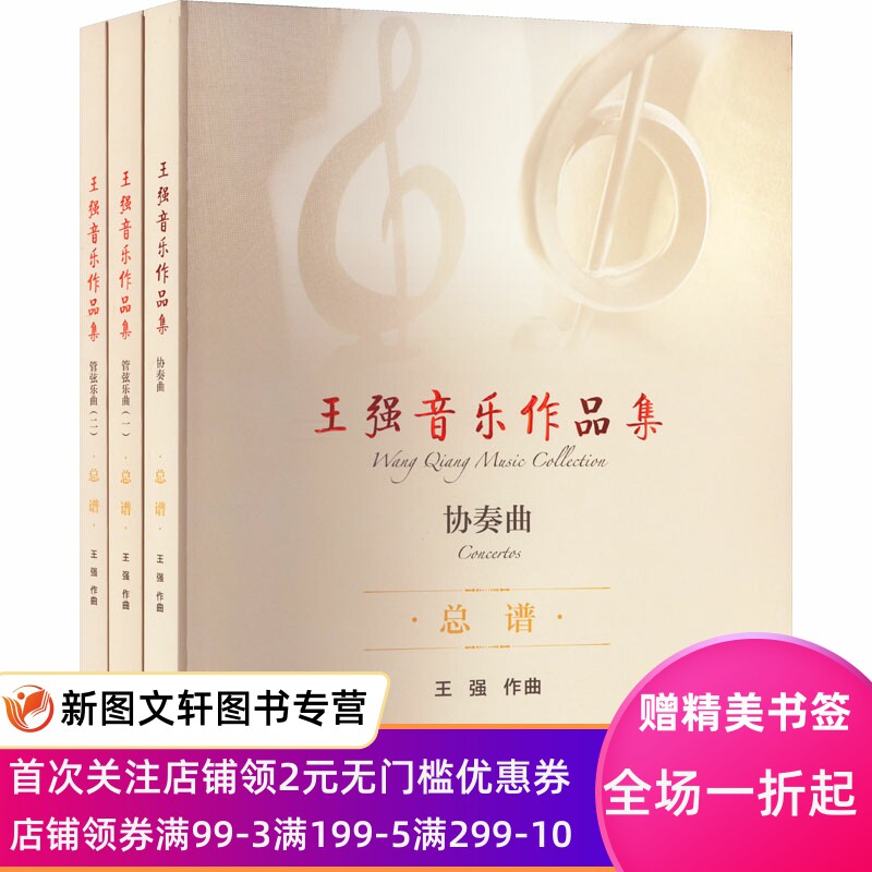 王强音乐作品集(全3册) 王强 9787552323757 上海音乐出版社