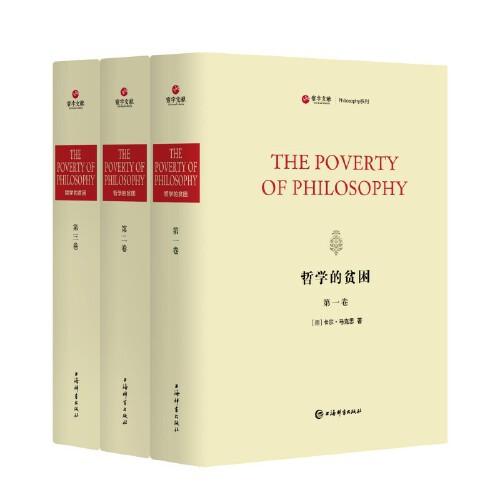 【微瑕】 哲学的贫困 [德]卡尔·马克思  著 9787532660520 上海辞书出版社