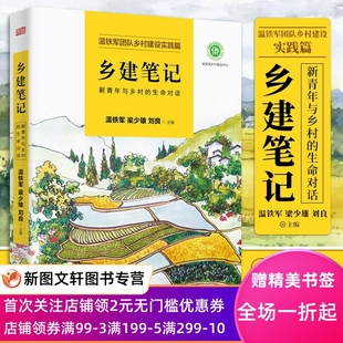 新青年与乡村 温铁军 免邮 9787520712545 梁少雄 社 东方出版 费乡建笔记 刘良 温铁军团队乡村建设实践篇 正版 生命对话