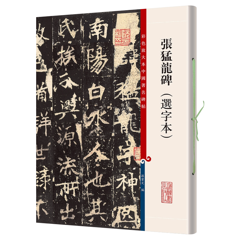 张猛龙碑选字本彩色放大本中国著名碑帖第七辑孙宝文编上海辞书出版社王羲之王献之欧阳询陆柬之褚遂良李怀琳孙过庭贺知章唐玄宗