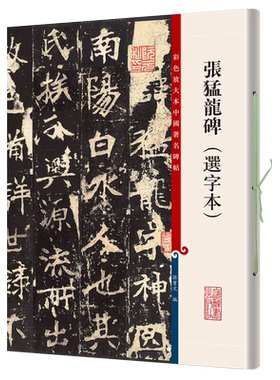 张猛龙碑选字本彩色放大本中国著名碑帖第七辑孙宝文编上海辞书出版社王羲之王献之欧阳询陆柬之褚遂良李怀琳孙过庭贺知章唐玄宗