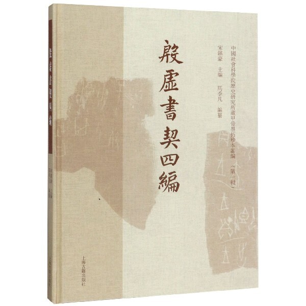 【微瑕】 殷虚书契四编(精)/中国社会科学院历史研究所藏甲骨墨拓珍本丛编 宋镇豪 9787532593378 上海古籍 - 实物图