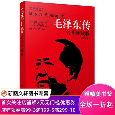 毛泽东传 名著珍藏版（插图本）（国外毛泽东研究译丛） [美]罗斯·特里尔 9787300126210 中国人民大学出版社