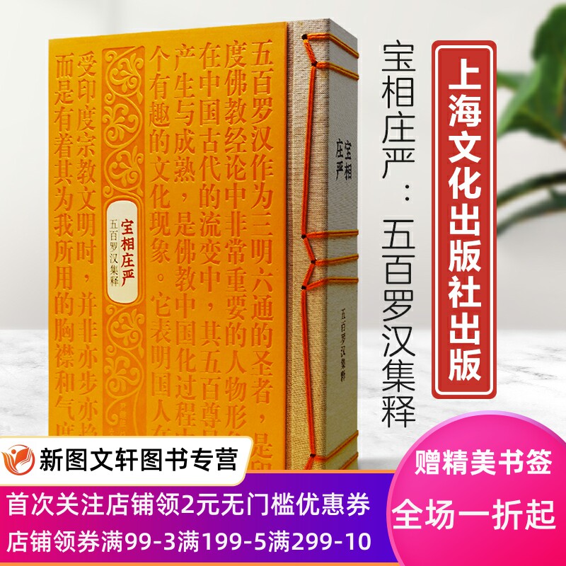【正版现货】宝相庄严 五百罗汉集释 自成都宝光寺苏州西园寺宁波七塔寺昆明筇竹寺 法华经舍利弗问经贤愚经五百弟子自说本起