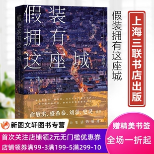 生活记录和思考 正版 拥有这座城——都市游牧者 假装 9787542677143上海三联书店 现货新书