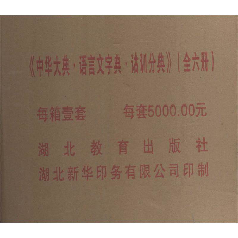【微瑕】 中华大典·语言文字典·训诂分典 中华大典工作委员会 9787535187871 湖北教育出版社