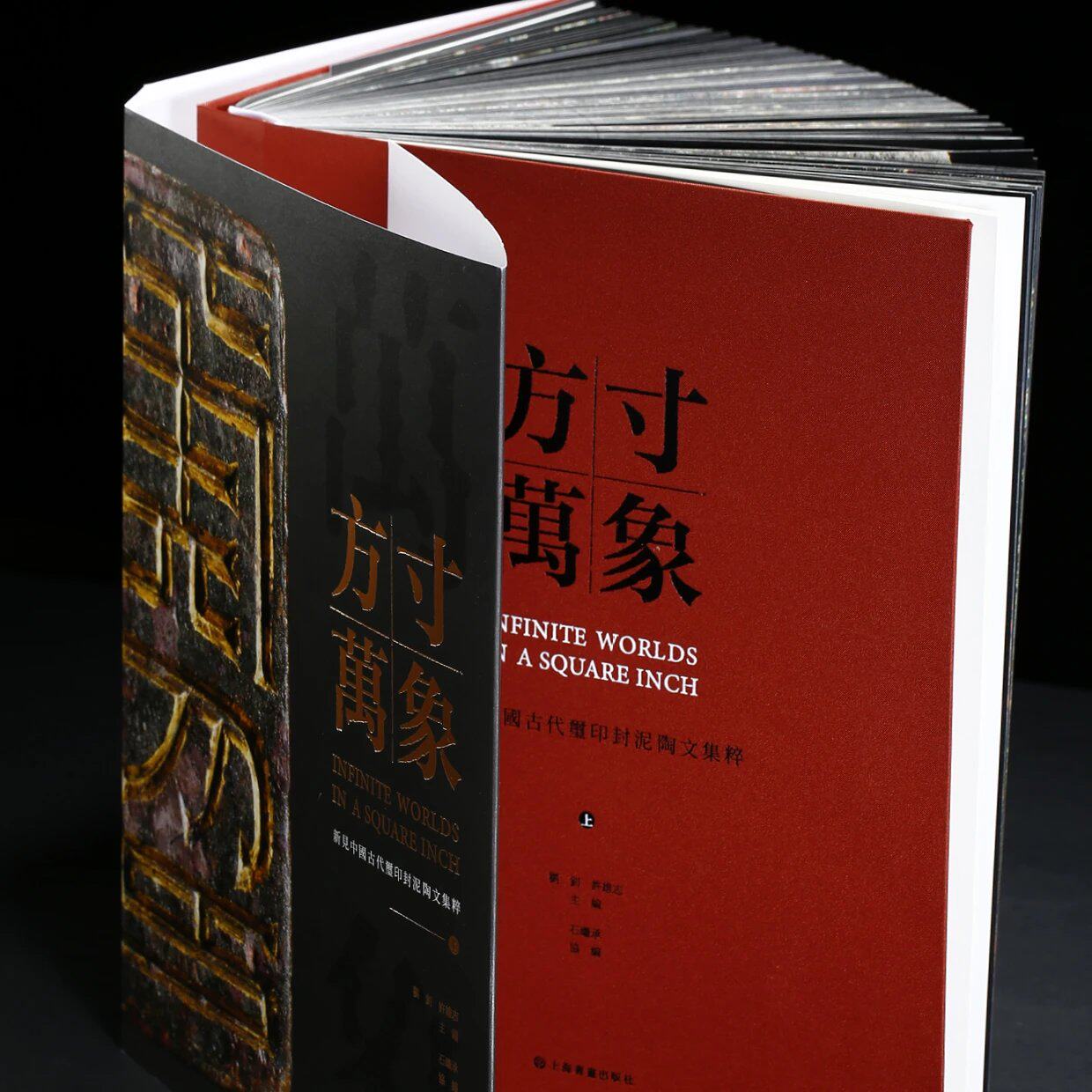 正版现货方寸万象：新见中国古代玺印封泥陶文集萃（上下册）布面精装特别版9787547934319上海书画出版社