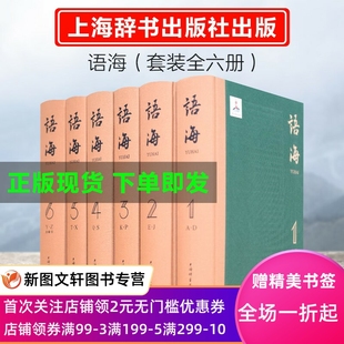 收录历代传世文献 近现代经典 汉语语汇整理 新书 文学著作 全六册 语海 温端政主编 全书按语目首字音序编排 集大成之作