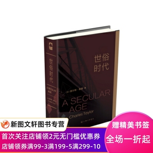 正版现货世俗时代 查尔斯·泰勒 著 上海三联书店 9787542654632