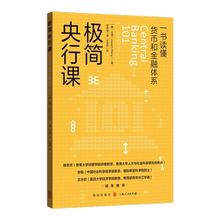 新书--极简央行课 9787543234185 格致