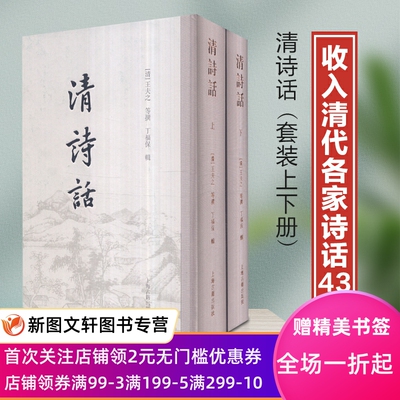 正版现货 清诗话(全二册) 上海古籍出版社 (清)王夫之 等撰,丁福