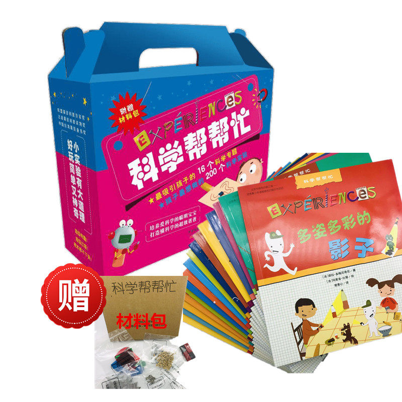 【微瑕】 科学帮帮忙系列(全16册盒装)(内附赠材料包) 【法】戴尔芬·葛林堡等 9787530764138 新蕾出版社
