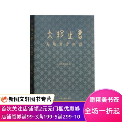 正版现货大邦之梦:吴越楚青铜器 苏州博物馆 编 上海古籍出版社 9787532586219