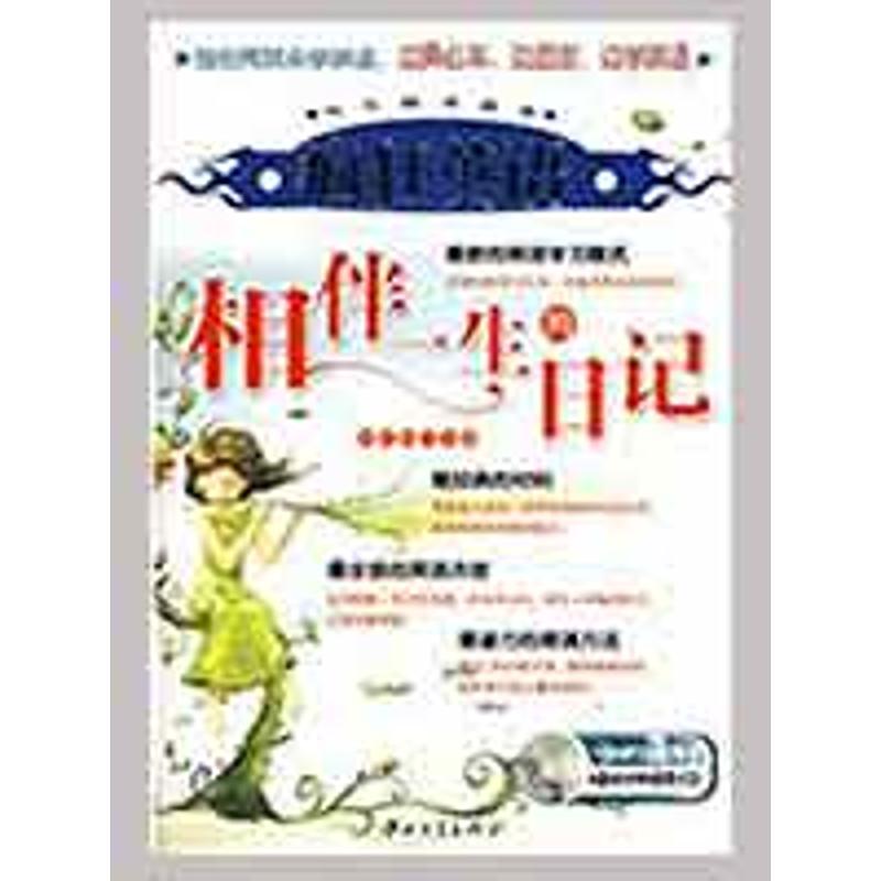 【微瑕】 相伴一生的日记(含1MP3) 朱红梅 9787306033468 中山大学出版社