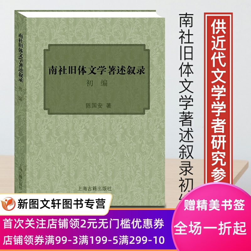 陈国安南社旧体文学著述叙录初编上海古籍出版社苏州大学古典文学研究先烈陈仲权先生遗著南香诗钞南香画语随感录洪水集江 书籍/杂志/报纸 文学其它 原图主图