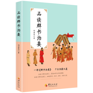 新书--品读群书治要9787522201016华夏出版社正版现货