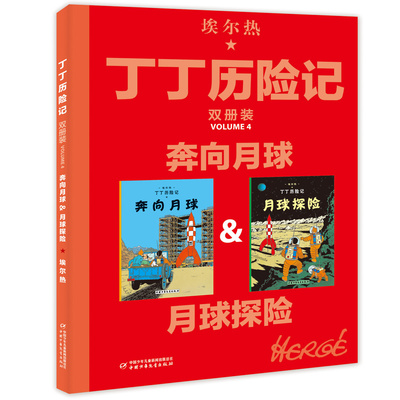 丁丁历险记--奔向月球&月球探险（双册装） (比利时)埃尔热 编绘 王炳东 译 9787514852578 中国少年儿童出版社