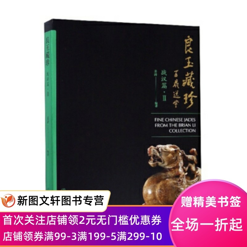 【正版现货】 良玉藏珍(战汉篇 2) 文物出版社 姜涛   历史 文物