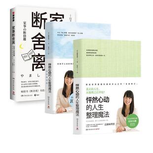 日 家事断舍离 山下英子 9787540493417 社 湖南文艺出版 新书