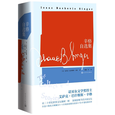 辛格自选集 艾萨克巴什维斯辛格,韩颖 人民文学出版社 9787020141210