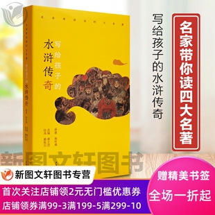 正版现货名家带你读名著 写给孩子的水浒传奇 秦文君 少年儿童出版社 9787558909078