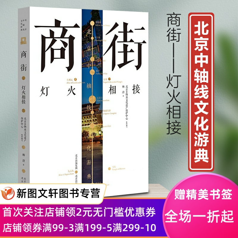 新书--北京中轴线文化游典：商街·灯火相接9787200160857北京出版社正版现货 书籍/杂志/报纸 世界文化 原图主图