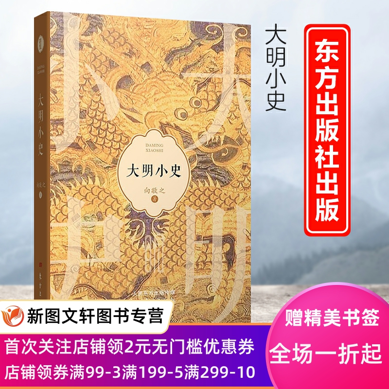 大明小史 向敬之 著 注重细节分析和事实推理，将一系列连贯性的大事9787520724791东方出版社