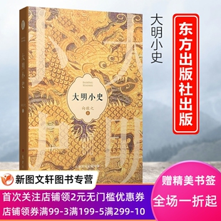 大明小史 向敬之 著 注重细节分析和事实推理，将一系列连贯性的大事9787520724791东方出版社