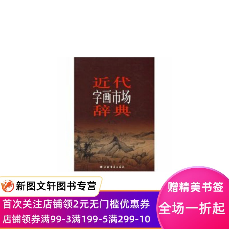 【微瑕非全新】近代字画市场辞典(修订版)(精)卢辅圣9787807250999上海书画出版社