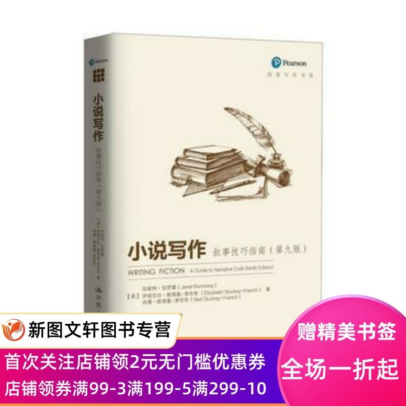小说写作:叙事技巧指南(第九版)(创意写作书系)中国人民大学出版_虎窝淘
