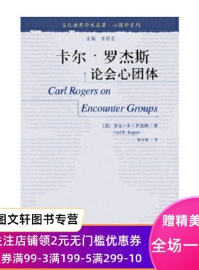 正版卡尔·罗杰斯论会心团体[美]卡尔·R.罗杰斯（CarlR.Rogers）9787300069821中国人民大学出版社