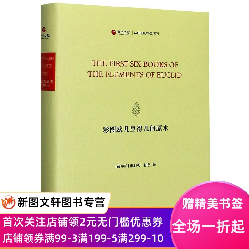 正版现货彩图欧几里得几何原本(爱尔兰)奥利弗伯恩上海三联书店