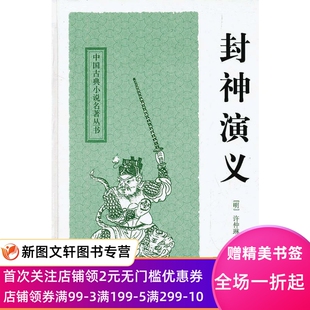 正版现货 封神演义 9787532559053上海古籍出版社 (明)许仲琳 演义原著封神演义全套正版书封神初中儒林外史生儒林外史全套