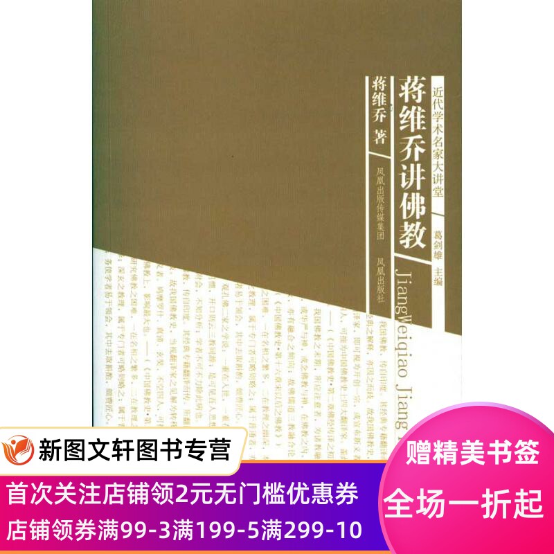 【特惠】 蒋维乔讲佛教（近代学术名家大讲堂） 蒋维乔 9787807298151 凤凰出版社