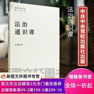 正版现货 2021 法治通识课 新时代领导干部通识读物 卓泽渊 著 中共中央党校出版社 9787503570735