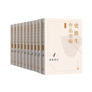 史铁生作品全编(增订版)(全10卷) 史铁生 著 9787020190836 人民文学出版社