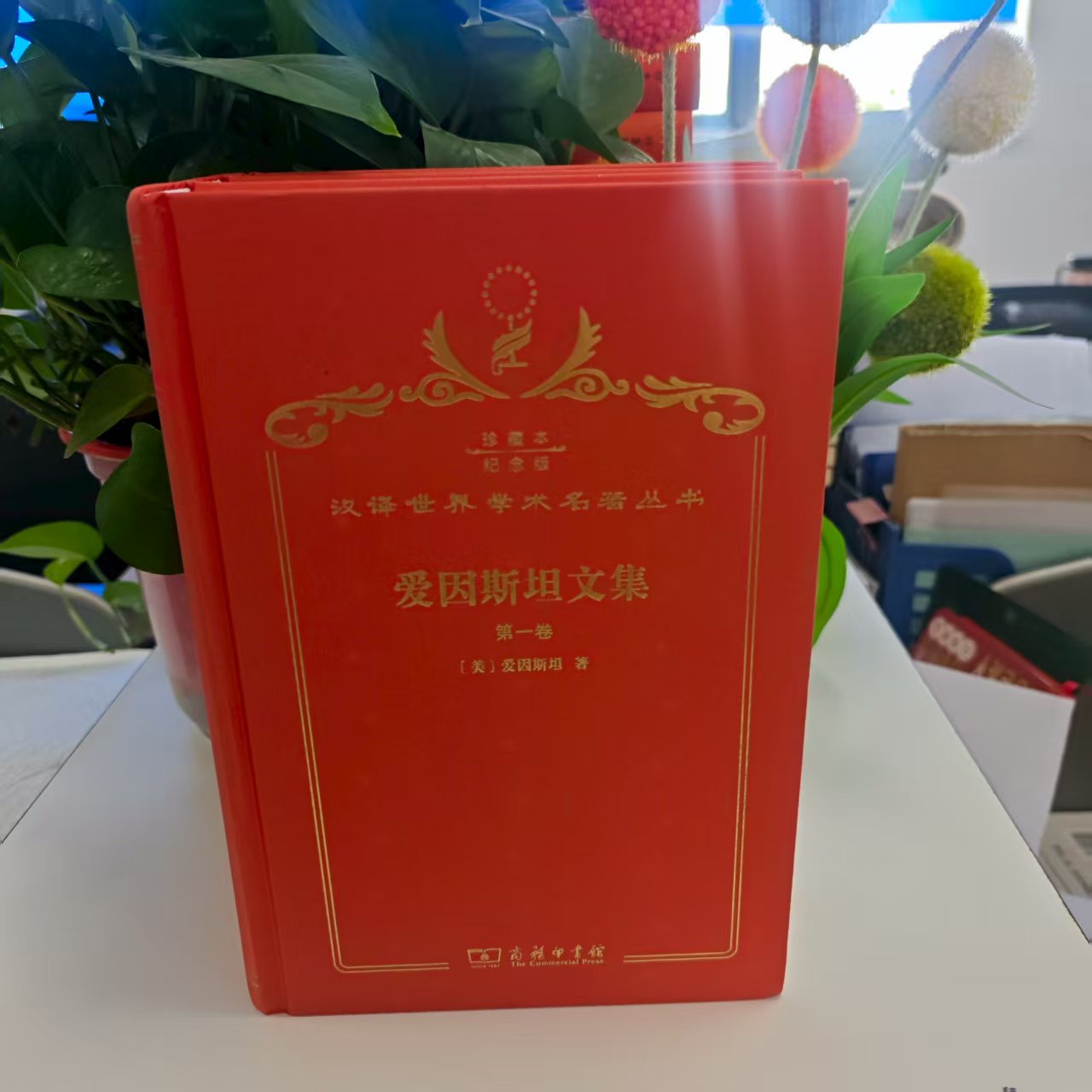 微瑕--爱因斯坦:汉译世界学术名著丛书(全三卷)120年纪念版珍藏本·精装) 9787100147446 商务印书馆