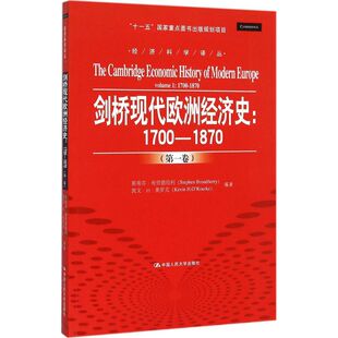 剑桥现代欧洲经济史：1700-1870（第1卷） 斯蒂芬·布劳德伯利 9787300210346 中国人民大学出版社