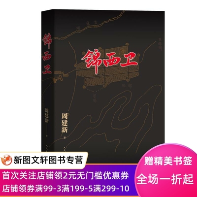 锦西卫 周建新 9787020164844 人民文学出版社