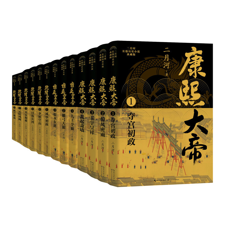 二月河文集:长篇历史小说典藏版(康熙+雍正+乾隆套装全十三册) 二月河 9787570237623 长江文艺出版社