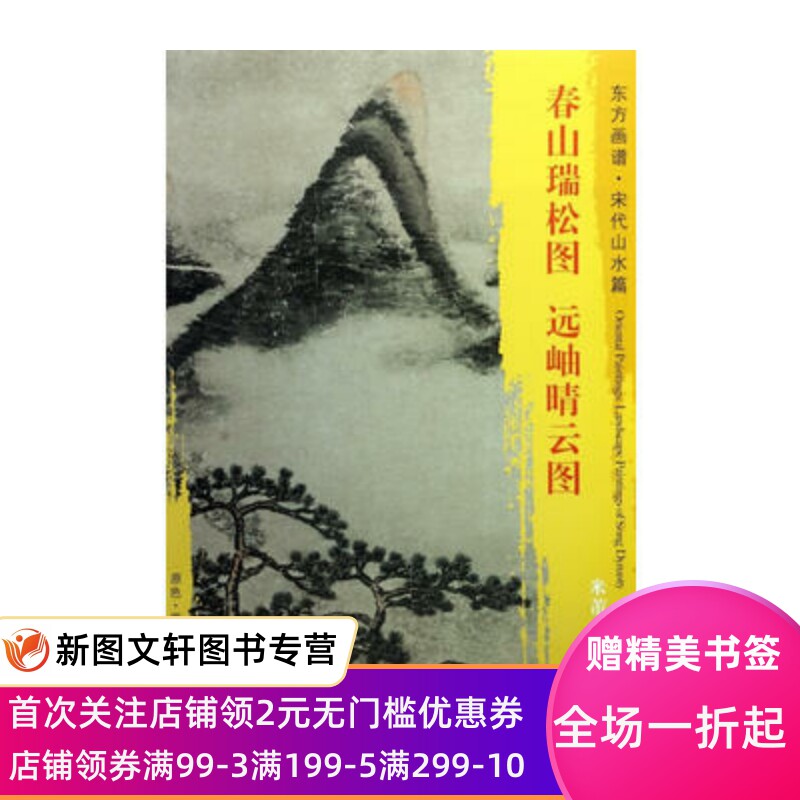 【正版现货】 东方画谱 宋代山水画菁华高清摹本 春山瑞松图 远岫