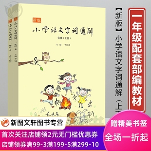 上海文化出版 小学语文字词通解一年级上下两册 小学生教辅 小学阅读 二维码 新版 名家音频诵 教材教辅 正版 社 课外阅读 包邮