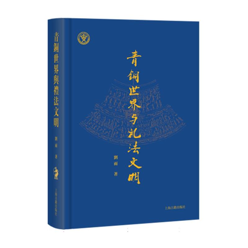 青铜世界与礼法文明 刘雨 著 9787573213921 上海古籍