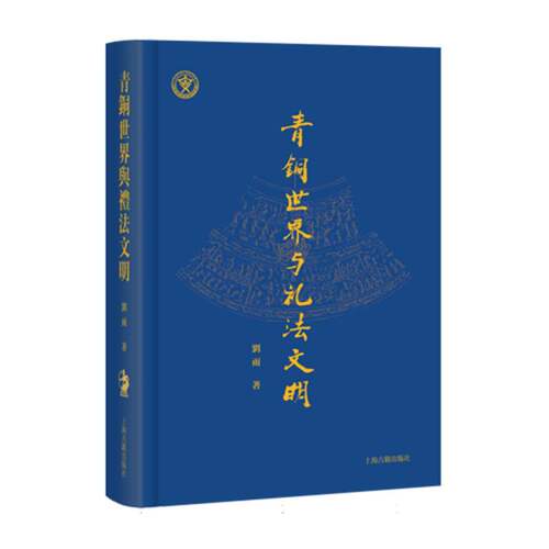 青铜世界与礼法文明 刘雨 著 9787573213921 上海古籍