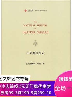 正版现货不列颠贝类志 (英)爱德华·多诺万(Edward Donovan) 华东师范大学出版社 9787567579965